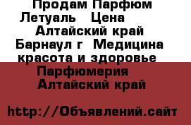 Продам Парфюм Летуаль › Цена ­ 750 - Алтайский край, Барнаул г. Медицина, красота и здоровье » Парфюмерия   . Алтайский край